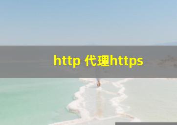 http 代理https